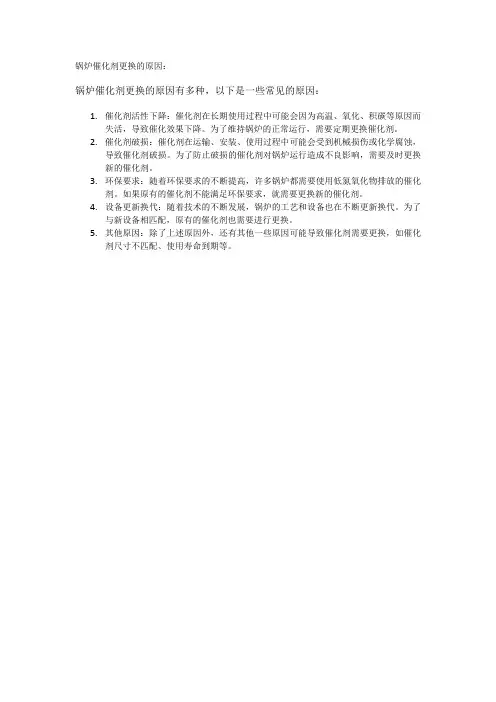 锅炉催化剂更换的原因