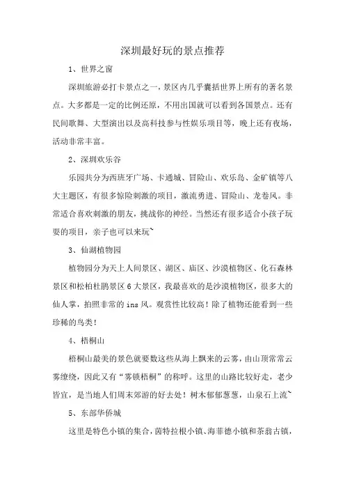 深圳最好玩的景点推荐