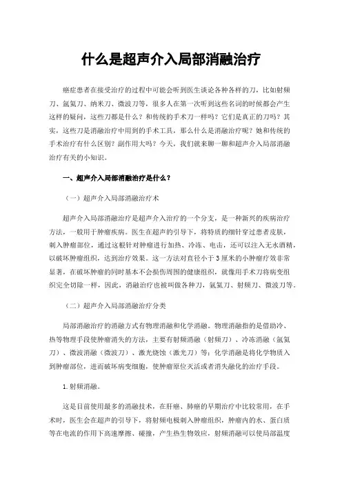 什么是超声介入局部消融治疗