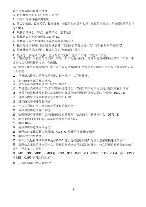 软件技术基础知识要点复习