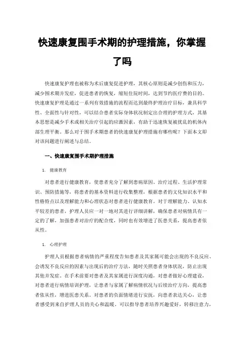 快速康复围手术期的护理措施，你掌握了吗