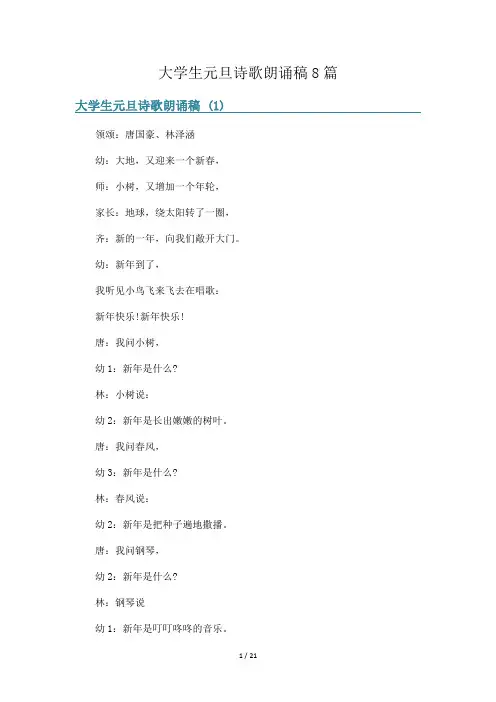 大学生元旦诗歌朗诵稿8篇