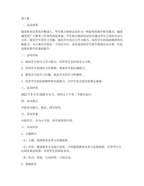 学生联合教研活动方案(3篇)