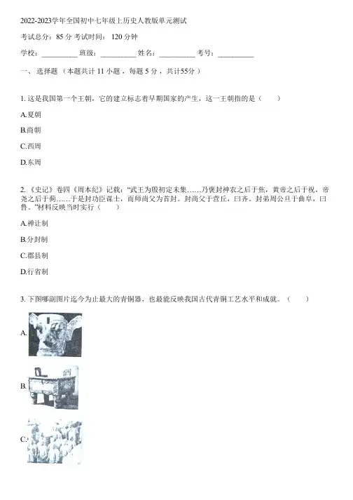 2022-2023学年全国初中七年级上历史人教版单元测试(含答案解析)044843