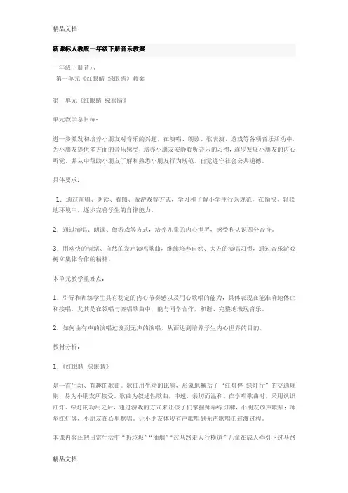 最新新课标人教版一年级下册音乐教案
