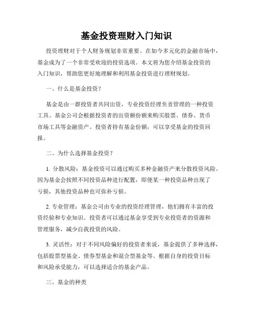 基金投资理财入门知识