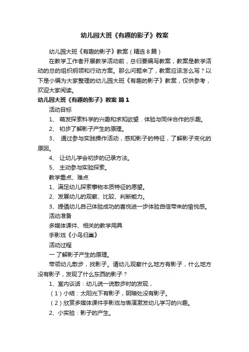 幼儿园大班《有趣的影子》教案（精选8篇）