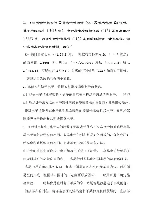 材料现代分析技术考试要点(可缩印)1
