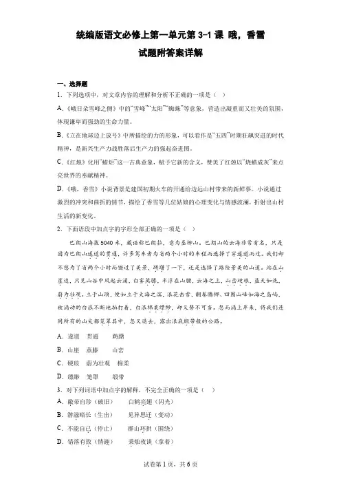 统编版语文必修上第一单元第3-1课 哦,香雪