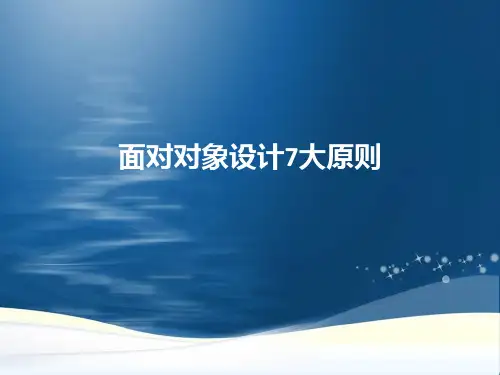 设计7大原则优秀课件