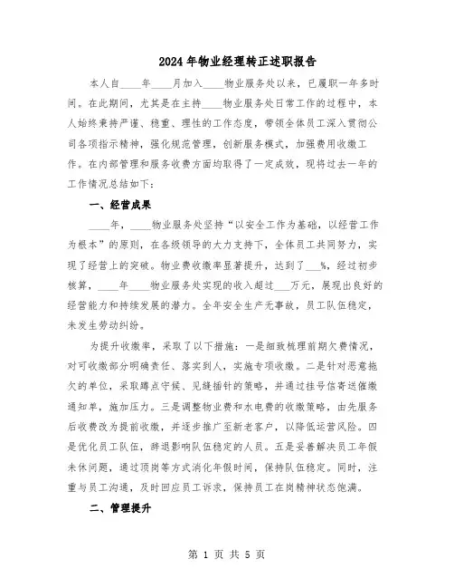 2024年物业经理转正述职报告（二篇）