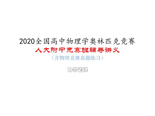 人大附中高中物理竞赛辅导课件(力学)运动定律：角动量定理、角动量守恒(共17张ppt)