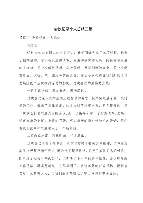 会议记录个人总结三篇