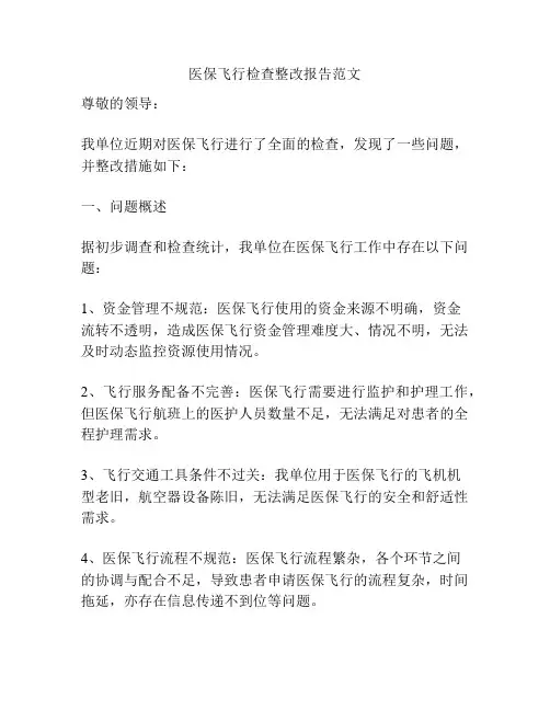 医保飞行检查整改报告范文