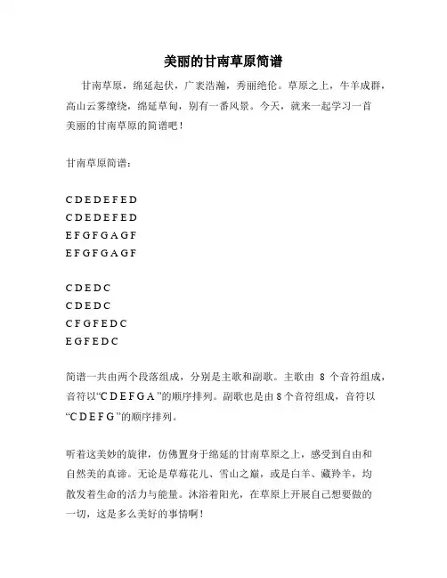美丽的甘南草原简谱
