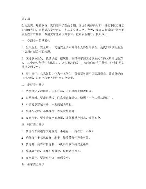 开学交通安全教育广播稿(3篇)