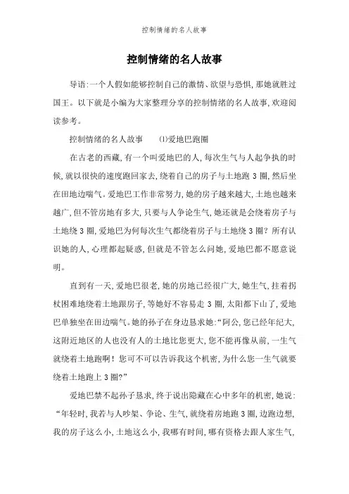 控制情绪的名人故事