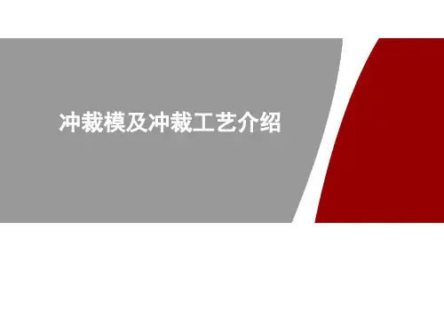 冲裁模及冲裁工艺介绍-20171101