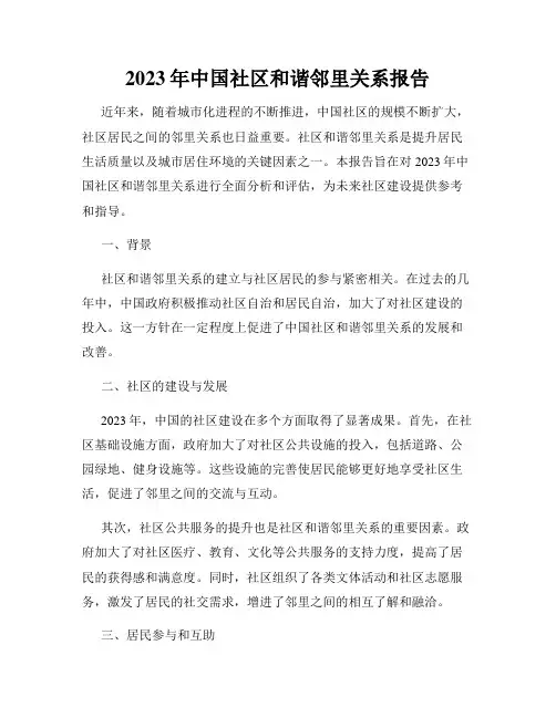 2023年中国社区和谐邻里关系报告