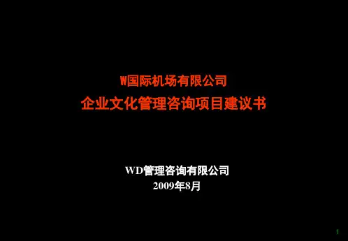 某机场企业文化咨询项目建议书