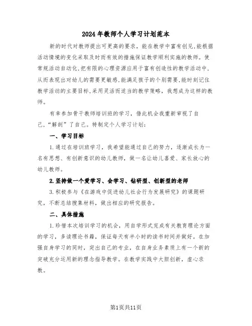 2024年教师个人学习计划范本(5篇)