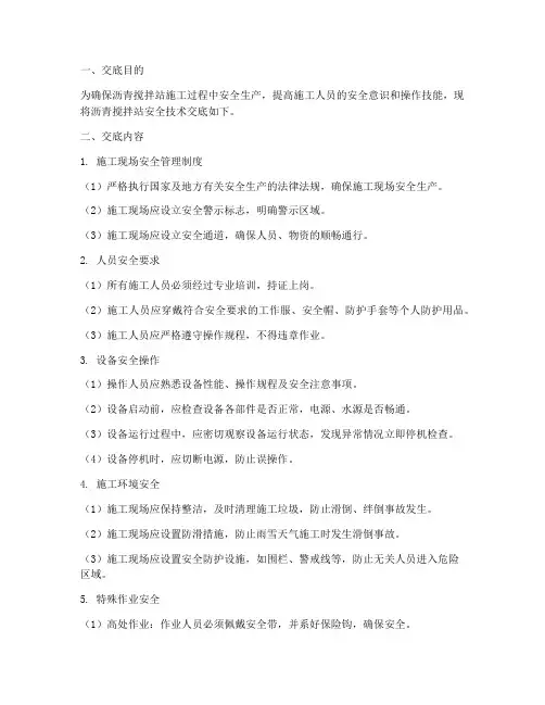沥青搅拌站安全技术交底模板