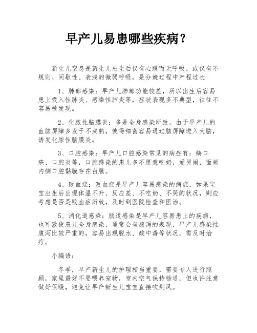 早产儿易患哪些疾病？