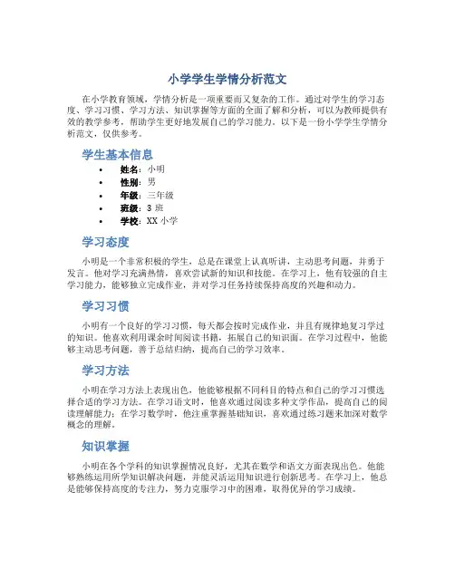小学学生学情分析范文