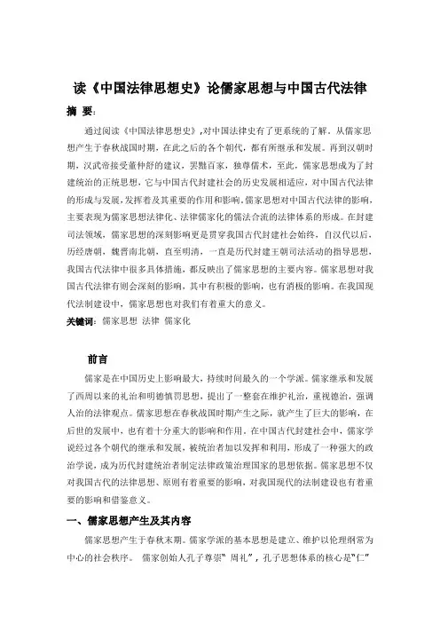 《中国法律思想史》读后感