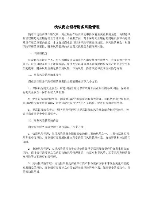 浅议商业银行财务风险管理