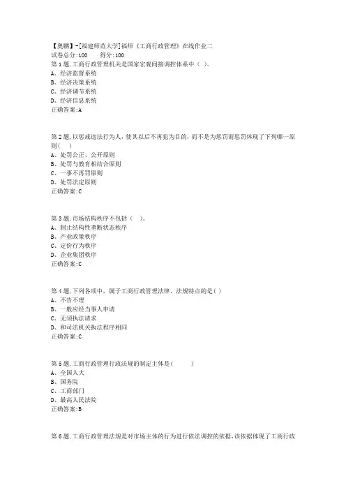 20春【福建师范】《工商行政管理》在线作业二(答案资料)
