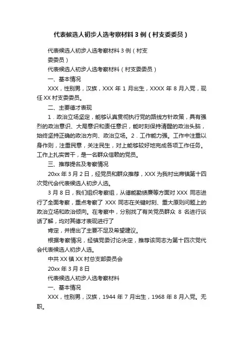 代表候选人初步人选考察材料3例（村支委委员）