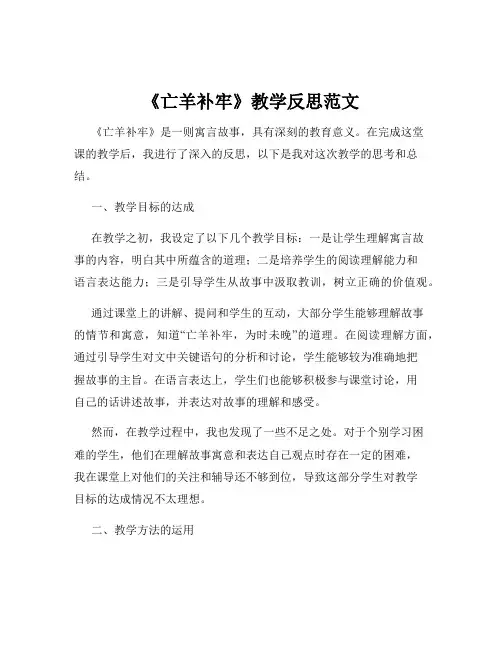 《亡羊补牢》教学反思范文