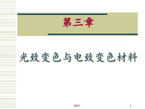 第3章-光致变色与电致变色材料PPT课件