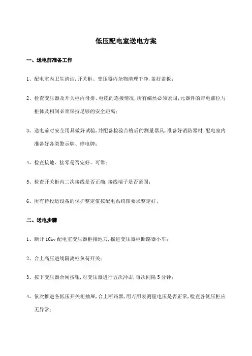 低压配电室送电方案