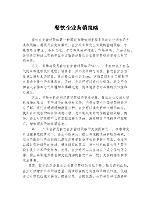 餐饮企业营销策略