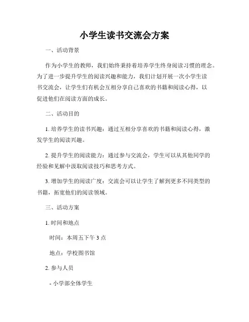 小学生读书交流会方案