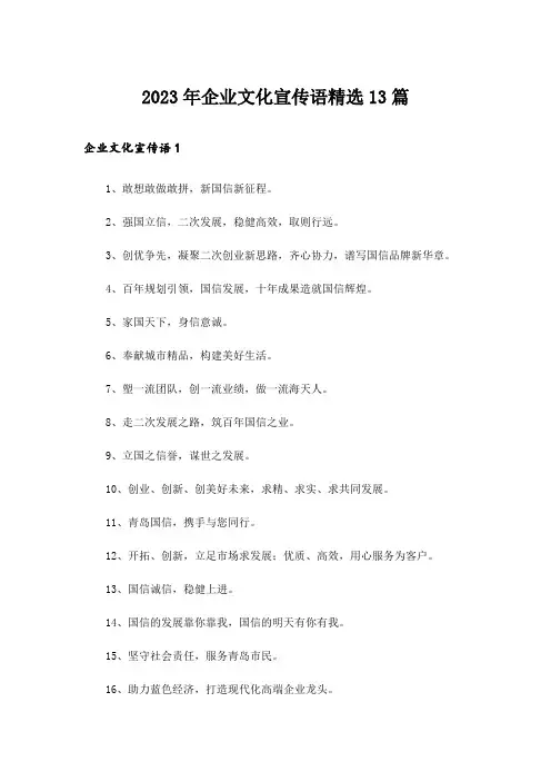2023年企业文化宣传语精选13篇