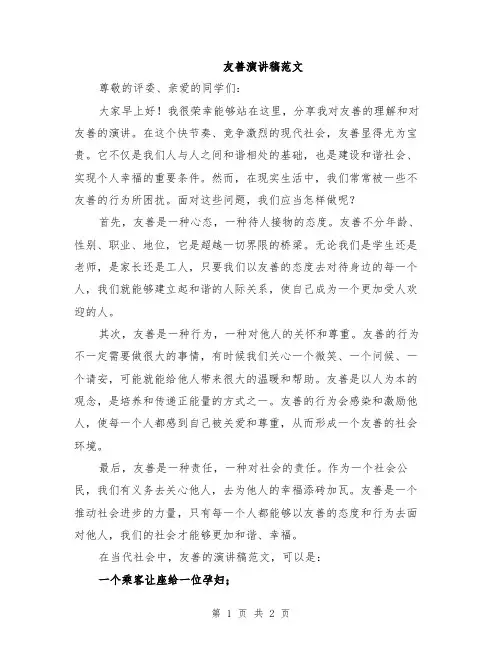 友善演讲稿范文