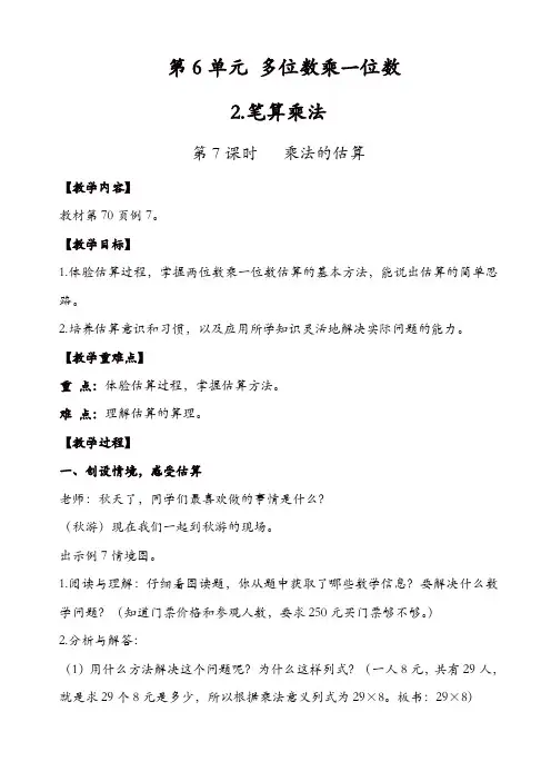 人教版三年级数学上册配套教案：第7课时_乘法的估算