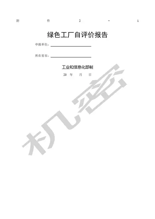 绿色工厂自评价报告