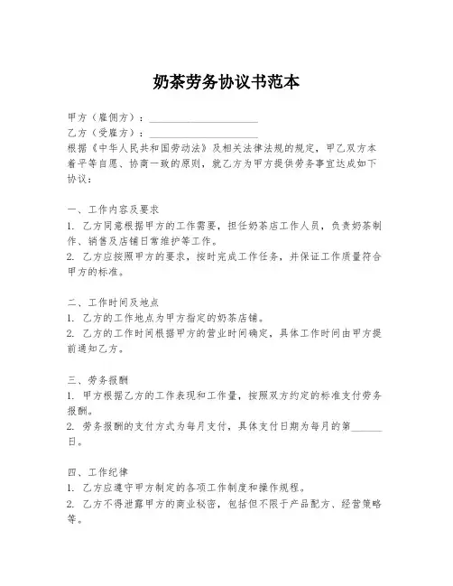 奶茶劳务协议书范本