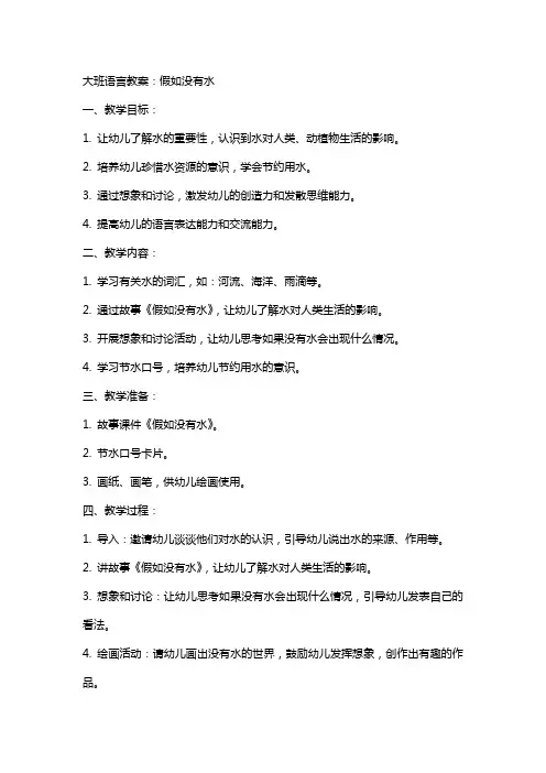 大班语言教案：假如没有水