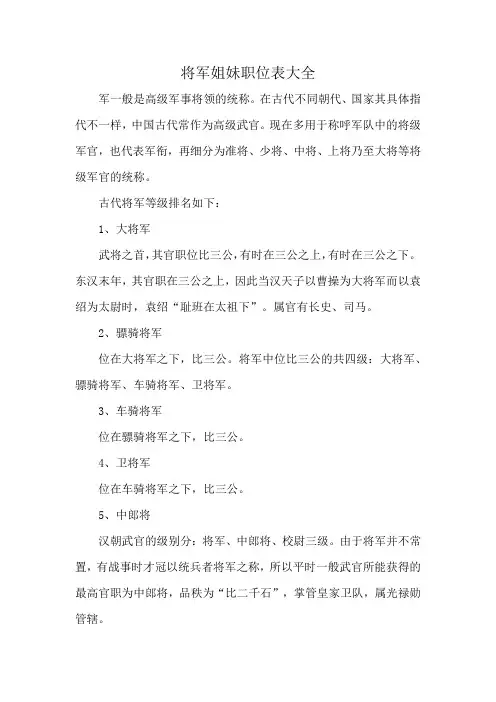 将军姐妹职位表大全