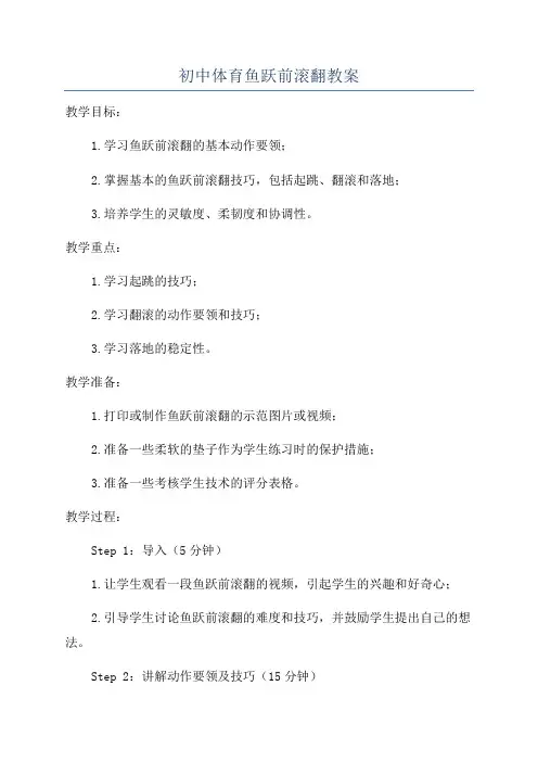 初中体育鱼跃前滚翻教案