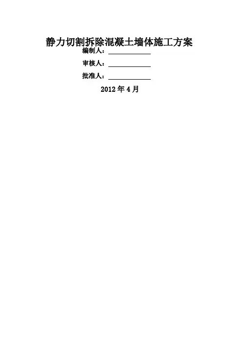 静力切割拆除混凝土墙体施工方案