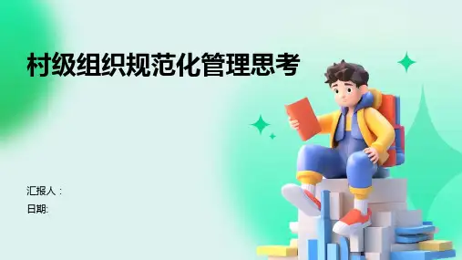 村级组织规范化管理思考