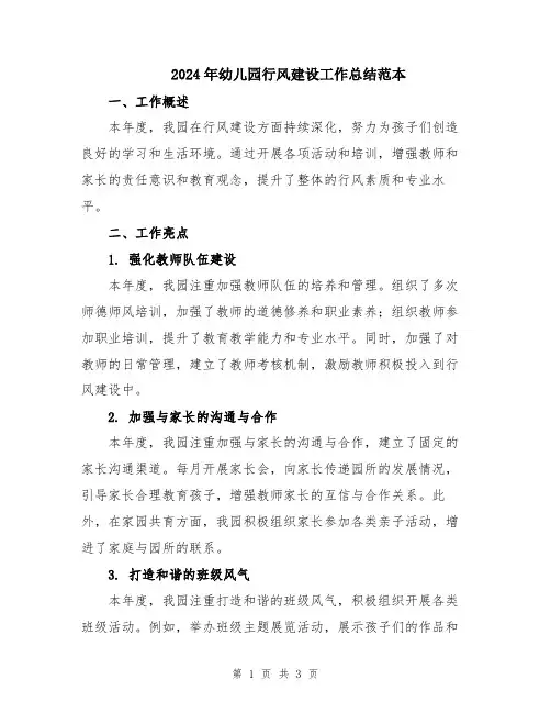 2024年幼儿园行风建设工作总结范本