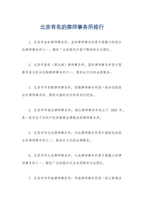 北京有名的律师事务所排行