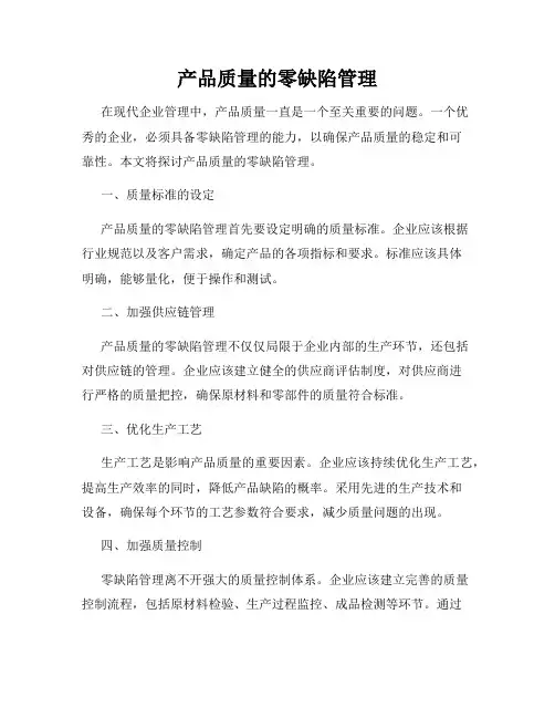 产品质量的零缺陷管理